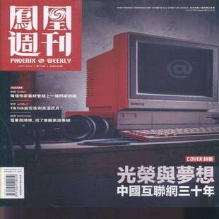 凤凰周刊 原:凤凰周刊 含 2024年-15期 期刊杂志期刊杂志订阅 过刊 过期期刊 过期杂志书刊学术期刊书籍