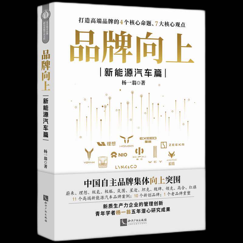 品牌向上:新能源汽车篇杨一翁  书管理书籍