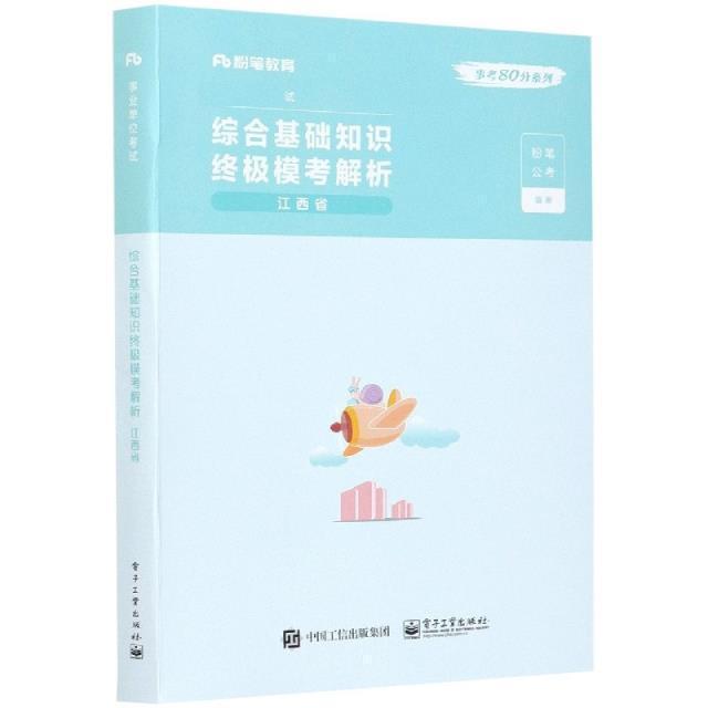 综合基础知识模考解析 江西省粉笔公考行政事业单位招聘考试中国习题集普通大众书计算机与网络书籍