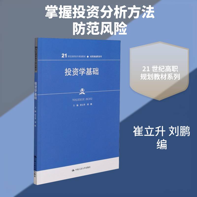 投资学基础崔立升投资学高等职业教育教材高职书教材书籍