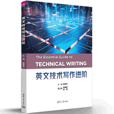 正版包邮 英文技术写作进阶 陈美华主编 培养学生分析写作情境和需求 选取写作策略 综合运用写作技术的能力 清华大学出版社