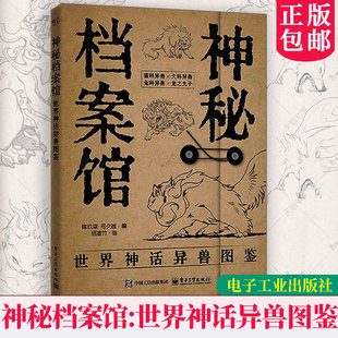 正版包邮 神秘档案馆 世界神话异兽图鉴 陈玖柒著 电子工业出版社 本书在世界范围内搜集并精选了百余个神话传说故事9787121504938