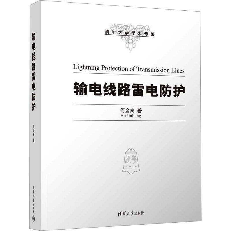 输电线路雷电防护何金良  书工业技术书籍