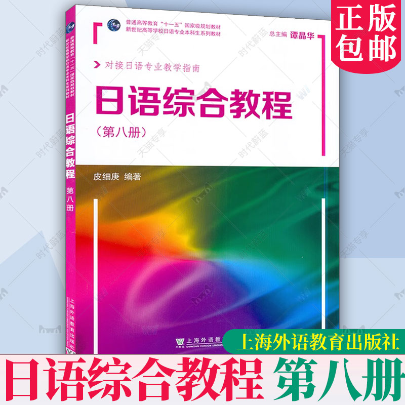 正版包邮 日语综合教程 第8八册 皮细庚 上海外语教育出版社 新世纪高等学校日语专业本科生系列教材 9787544649650