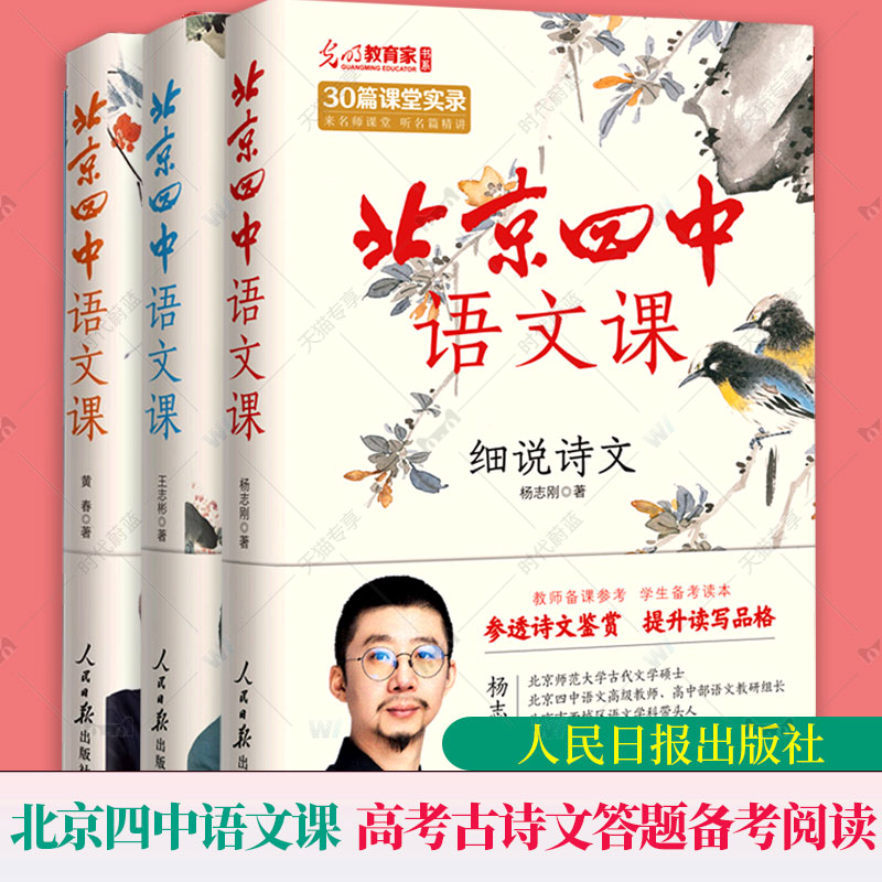 正版包邮 全3本 北京四中语文课 高中高考古诗文答题备考阅读 细说诗文 名篇品读 何止文章 基础鉴赏答题思路表达 人民日报出版社