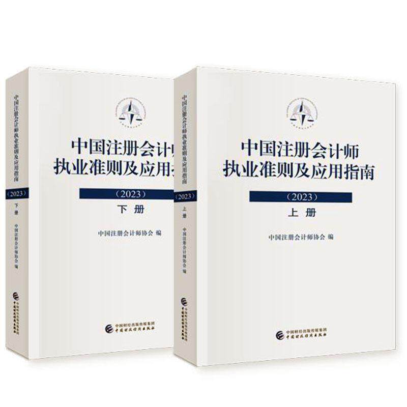 中国注册会计师执业准则及应用指南.2023中国注册会计师协会 书经济书籍