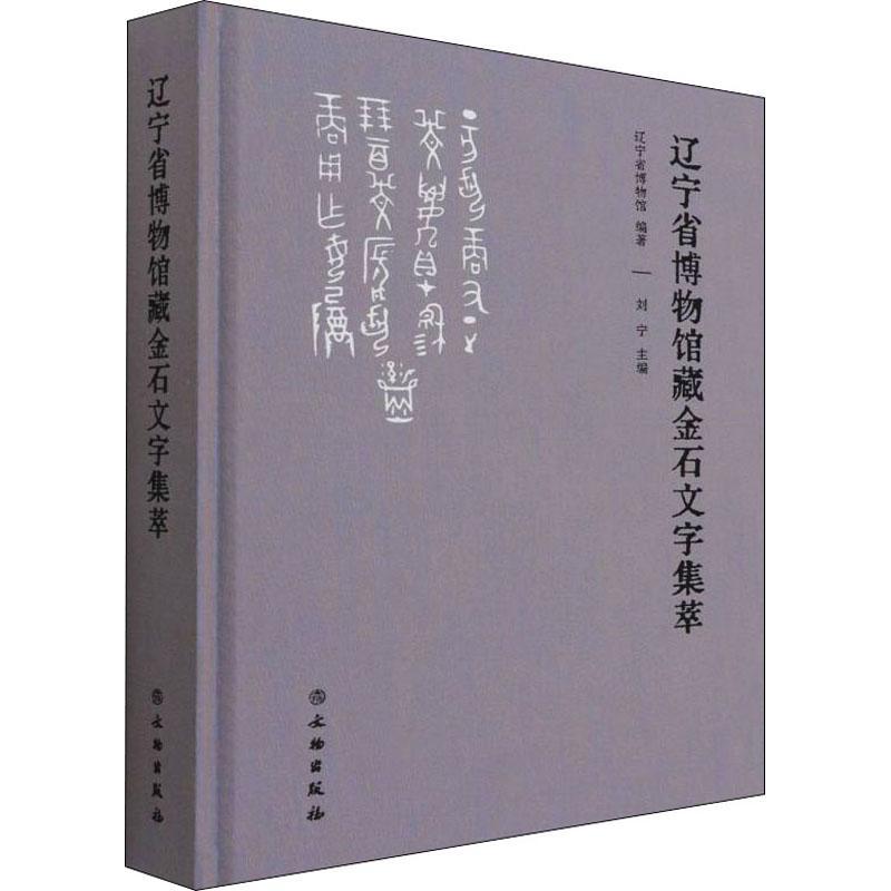 辽宁省博物馆藏金石文字集萃(精)辽宁省博物馆金文汇中国普通大众书历史书籍