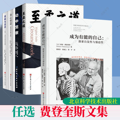 任选】成为有能的自己 探索发现性与强迫性 摩谢·费登奎斯 著 心理学书籍 动中觉察 身心智慧 费解与显然 至柔之道 费登奎斯文集