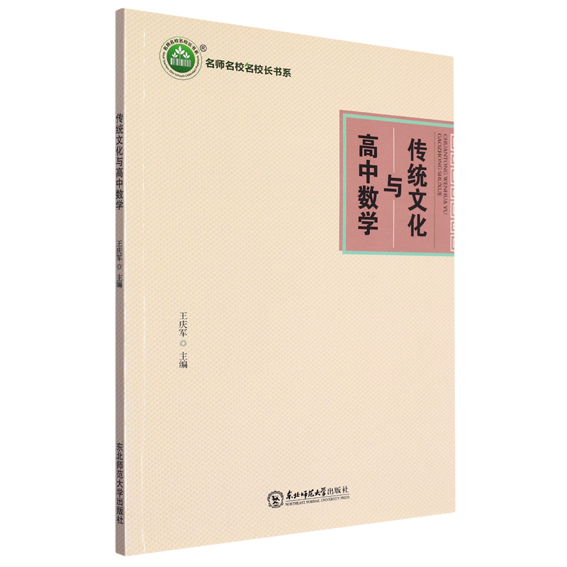 正版包邮传统文化与高中数学王庆军中小学教辅书籍东北师范大学出版社 9787568172677