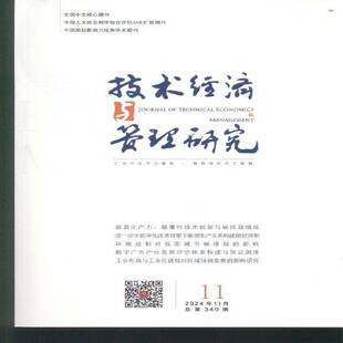技术经济与管理研究 2024年-11期 期刊杂志期刊杂志订阅 过刊 过期期刊 过期杂志书刊学术期刊书籍