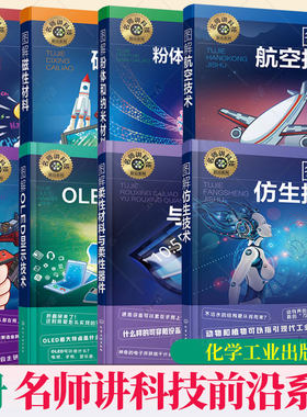 任选】名师讲科技前沿探秘 粉体和纳米材料 航空技术 化学电池 芯片技术 OLED显示技术 仿生技术 化学工业出版社