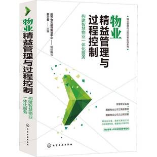 物业精益管理与过程控制 构建智慧物业一体化服务邵小云物业管理企业企业管理图解本科及以上书建筑书籍
