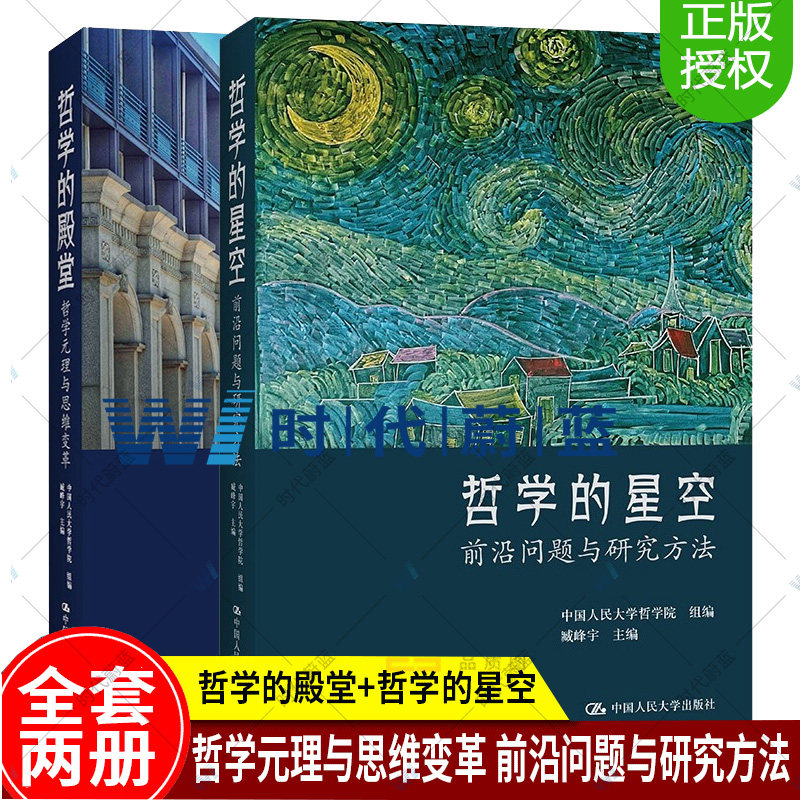 【全2册】新书正版 哲学的殿堂哲学元理与思维变革+哲学的星空前沿问题与研究方法中国人民大学哲学院组编臧峰宇中国人民大学出