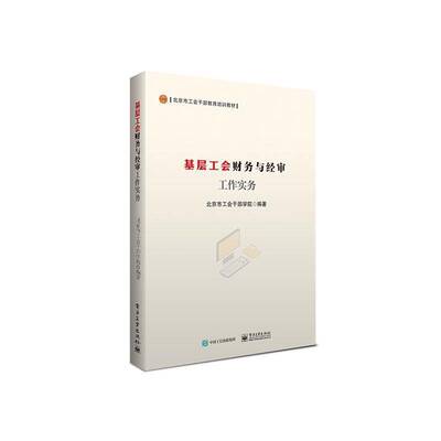 基层工会财务与经审工作实务 北京市工会干部学院 电子工业出版社 正版书籍 电子工业出版社9787121487262