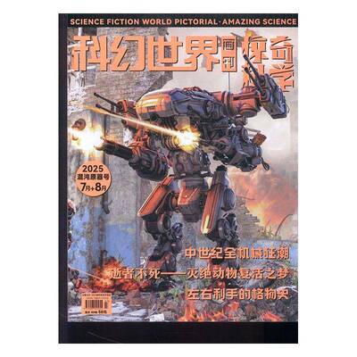科幻世界画刊·惊奇科学 原：科幻世界画刊·小牛顿  2025年-7期 期刊杂志期刊杂志订阅 过刊 过期期刊 过期杂志书刊