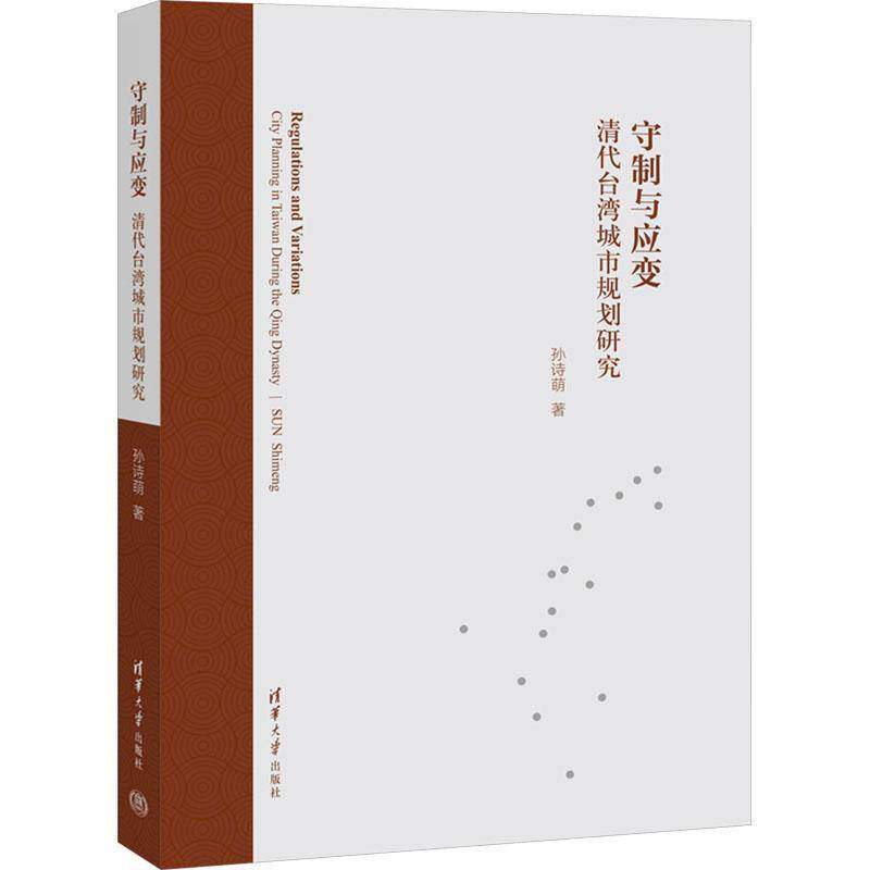 守制与应变:清代台湾城市规划研究:city planning in Taiwan during the Qing dynasty孙诗萌 书建筑书籍