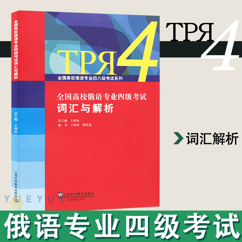 外教社全国高校俄语专业四级考试词汇与解析王利众上海外语教育出版社俄语专四词汇书俄语专4单词书专四俄语词汇重点难点