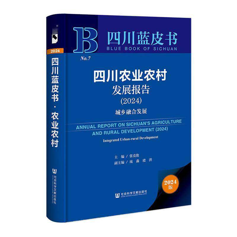 四川农业农村发展报告:2024:2024:城乡融合发展:Integrated urban-rural development张克俊  书经济书籍