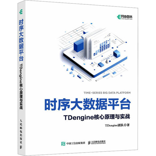 正版包邮 时序大数据平台TDengine核心原理与实战 TDengine团队 程序设计软件工程软件开发数据库开发开源数据库技术 人民邮电社