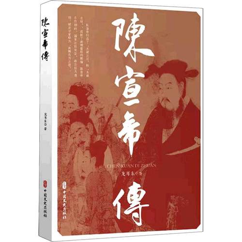 陈宣帝传龙耳东陈顼传记普通大众书传记书籍