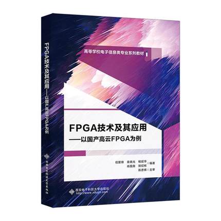 FPGA技术及其应用:以国产高云FPGA为例任爱锋  书计算机与网络书籍