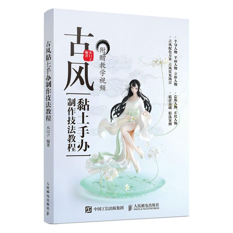 古风黏土手办制作技法教程 黏土制作书 黏土手工diy幼儿园 轻黏土儿童手工制作工具介绍小学生动手能力审美空间思维训练书籍