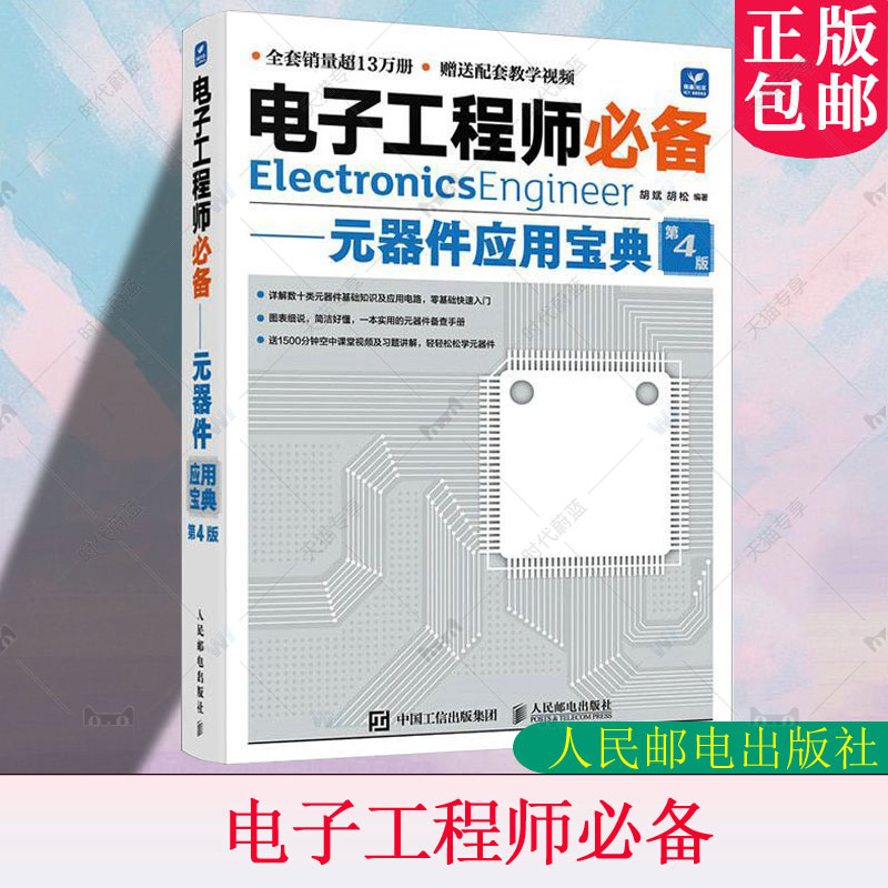 电子工程师必备元器件应用宝典第4版第四版胡斌胡松 电子爱好者案前元器件和电路分析备查手册 人民邮电出版社9787115630766