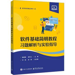 正版新书 软件基础简明教程习题解析与实验指导 鲁晓锋 胡元义 高等院校计算机专业教材书籍 电子工业出版社 9787121515309