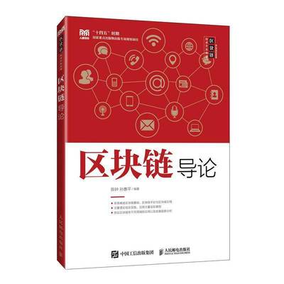 正版 区块链导论陈钟 孙惠平 普通高等学校网络空间软件工程计算机科学与技术专业教材书籍人民邮电出版社 9787115649096