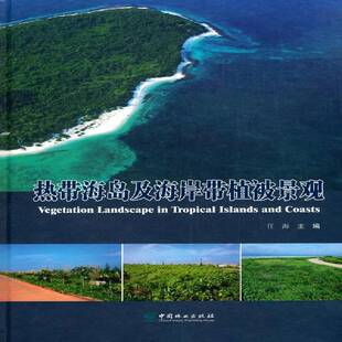 热带海岛及海岸带植被景观任海热带植物介绍普通大众书自然科学书籍