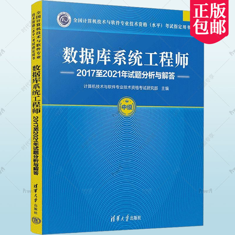 正版包邮 备战2023软考中级 数据库系统工程师2017至2021年试题分析与解答计算机技术与软件专业技术资格考试用书新版软考历年真题