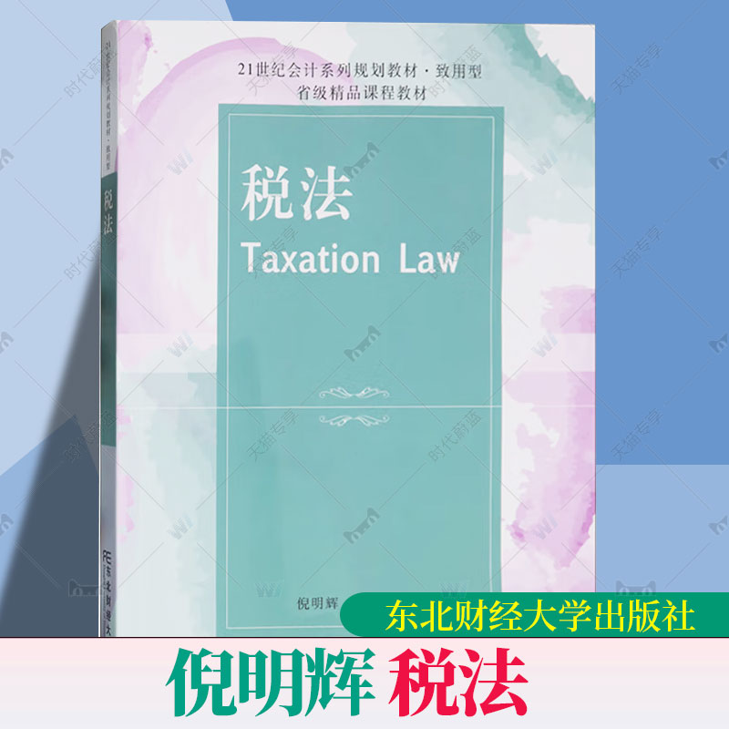 正版 税法 倪明辉 21世纪会计系列规划教材致用型 税法基础知识税收实体法税收征收管理法增值税个人所得税 东北财经大学出版社