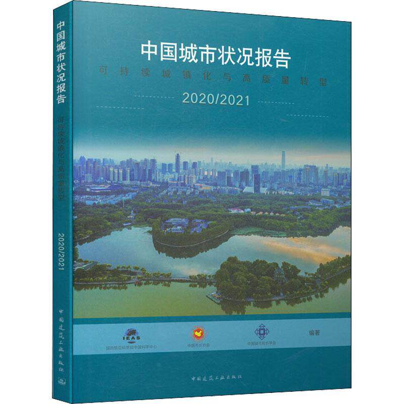 中国城市状况报告 2020/2021 可持续城镇化与高质量转型国际欧亚科学院中国科学中心城市建设研究报告中国普通大众书经济书籍