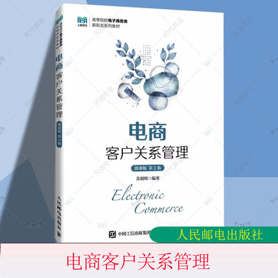 正版包邮 电商客户关系管理 微课版 第2版第二版 苏朝晖 国内外电商客户关系管理 高等院校电子商务专业教材 人民邮电出版社