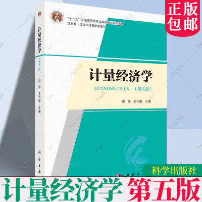 正版 计量经济学 第五5版 庞皓 史代敏 编著 9787030761972 科学出版社