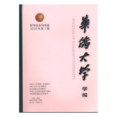 华侨大学学报 哲学社会科学版  原：华侨大学学报 社会科学版   2025年-1期 期刊杂志期刊杂志订阅 过刊 过期期刊