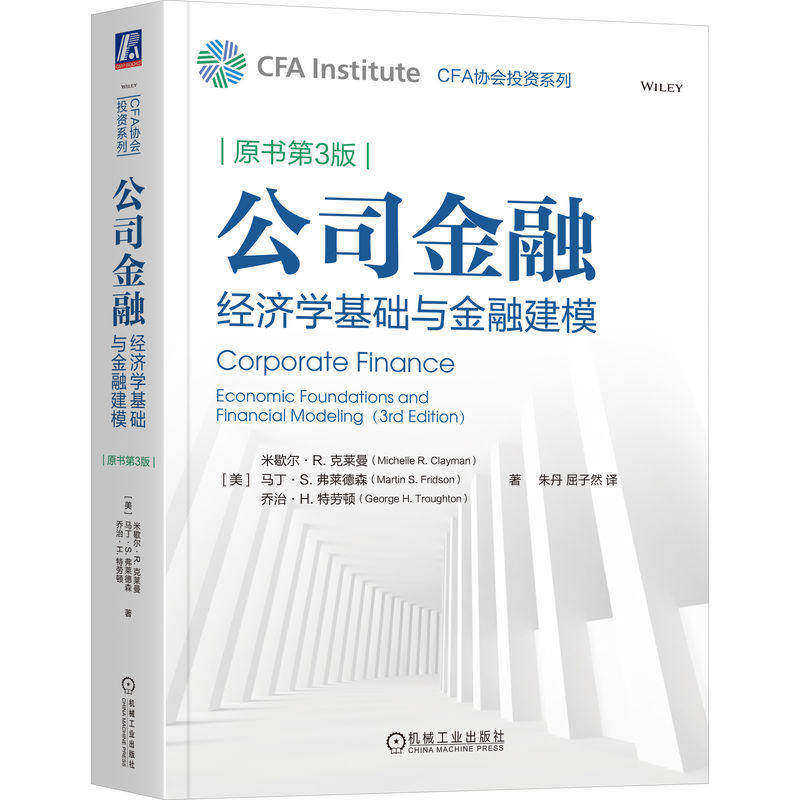 公司金融 经济学基础与金融建模 原书第3版 朱丹 屈子然 CFA协会投资系列 财务管理CFA考试教材书籍 机械工业出版社