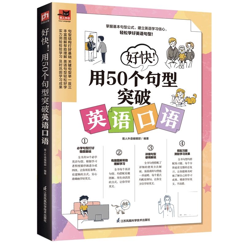 好快！用50个句型突破英语口语 英语入门自学零基础英语口语马上说英语口语日常对话日常生活英语口语自学英语英语口语天天练书籍