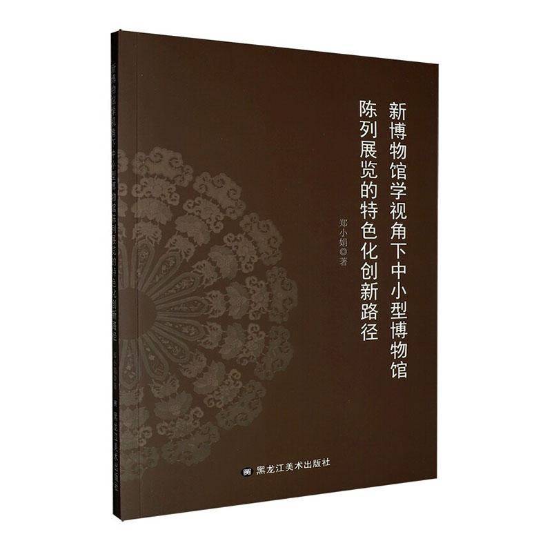 新博物馆学视角下中小型博物馆陈列展览的化创新路径郑小娟 中小型博物馆从业人员展览策划者书社会科学书籍图片
