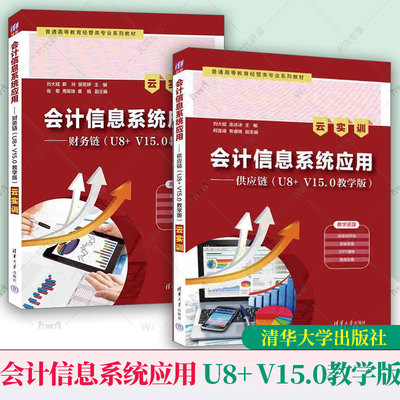 任选】会计信息系统应用 财务链+供应链 U8+ V15.0教学版 云实训 普通高等教育经管类专业系列教材 清华大学出版社