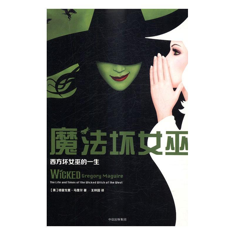 魔法坏女巫:西方坏女巫的一生:the life and times of the wicked wit格雷戈里·马奎尔长篇小说美国现代外国文学爱好者书小说书籍