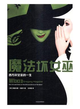 魔法坏女巫:西方坏女巫的一生:the life and times of the wicked wit格雷戈里·马奎尔长篇小说美国现代外国文学爱好者书小说书籍