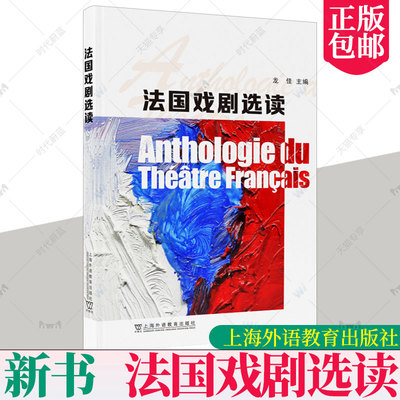 正版 法国戏剧选读 法语版 龙佳编 法国经典戏剧 17-20世纪法国戏剧发展之路 法国文学剧本作品 上海外语教育出版社 9787544676816