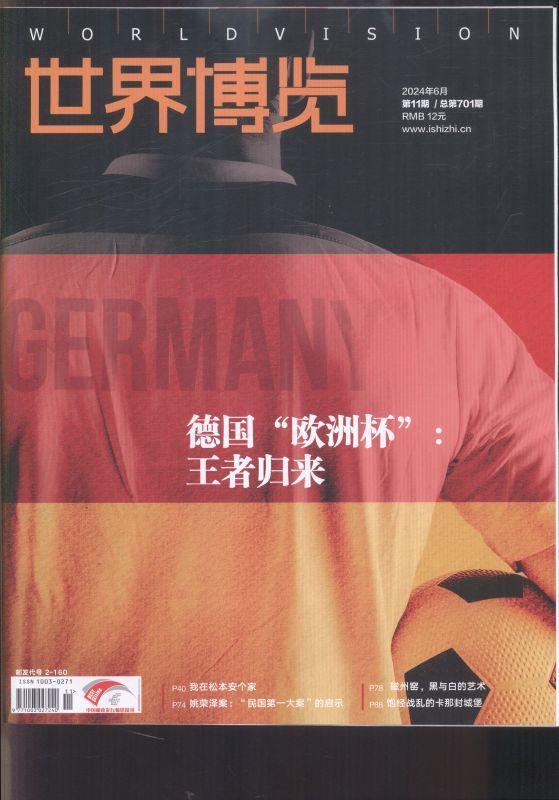 世界博览 2024年-第11期 期刊杂志期刊杂志订阅 过刊 过期期刊 过期杂志书刊学术期刊书籍