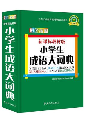 教材版小学生成语大词典(彩色插图版)说词解字辞书研究中心书 汉语成语词典小学中小学教辅书籍