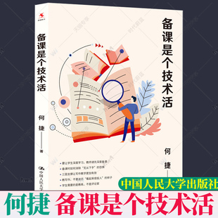 备课是个技术活 何捷 一线带班表扬如何做好班主任小学生班级管理书籍工作方法技巧漫谈课堂管理教学理论教师教育类书 正版包邮