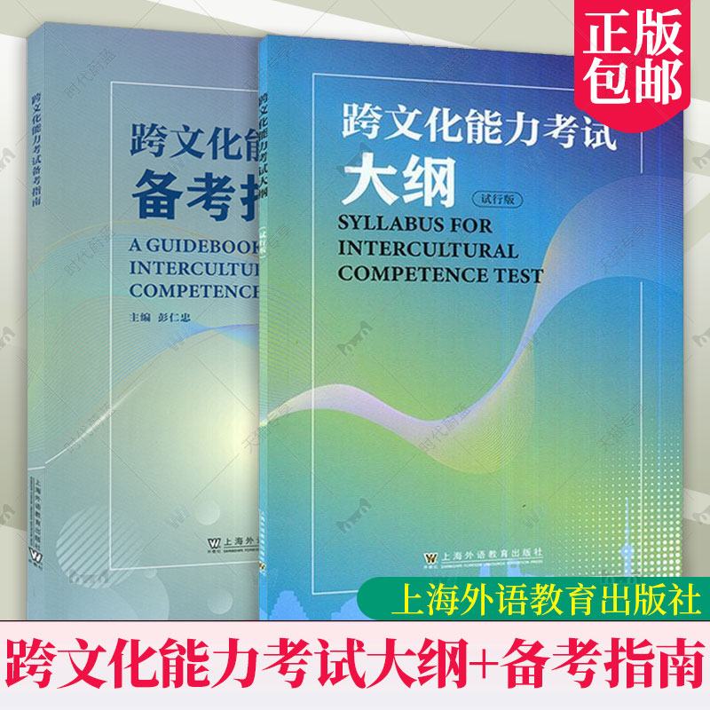 跨文化能力考试大纲试行版跨文化能力考试备考指南含初中高三套模拟试英语文化交流水平考试自学参考资料上海外语教育出版社