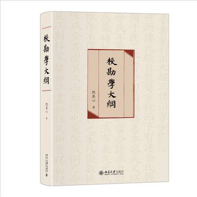 校勘学大纲倪其心  书社会科学书籍