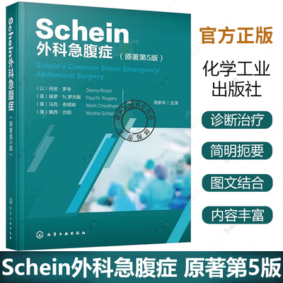 正版 Schein外科急腹症 原著第5版 周家华主译 实用急腹诊外科指南普外科争诊诊断要点 临床外科医生住院医生参考医学书籍