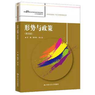 正版 形势与政策 第四版第4版 陈伟平 肖仁龙 高职高专院校公共基础课系列教材教科书 国内经济形势 政治制度 中国人民大学出版社